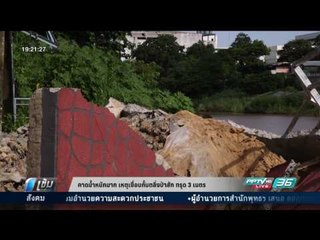 คาดน้ำหนักมาก เหตุเขื่อนกั้นตลิ่งป่าสัก ทรุด 3 เมตร - เข้มข่าวค่ำ