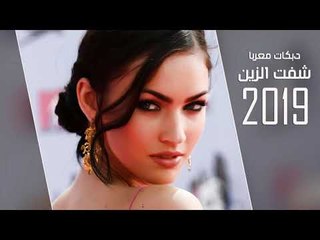 شفت الزين 2019 دبكات معربا