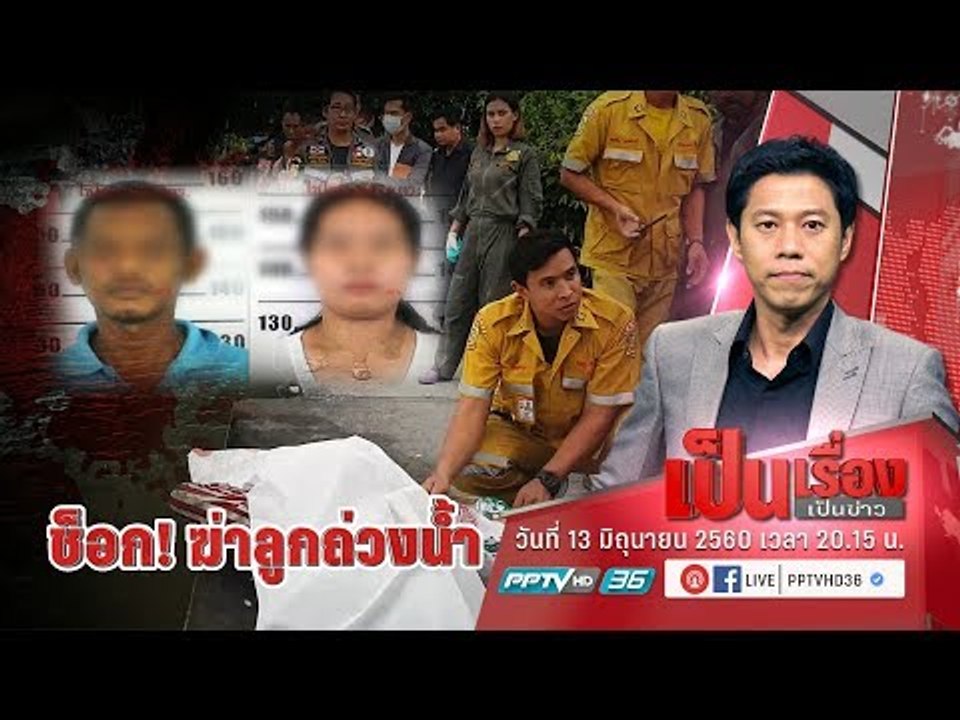 ตร. แฉ “แม่แท้ๆ” รัก “พ่อเลี้ยง” สุดใจ รับผิดแทนฆ่าลูกถ่วงน้ำ - เป็นเรื่องเป็นข่าว