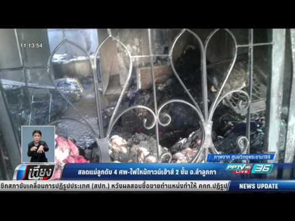 สลดแม่ลูกดับ 4 ศพ-ไฟไหม้ทาวน์เฮ้าส์ 2ชั้น อ.ลำล...