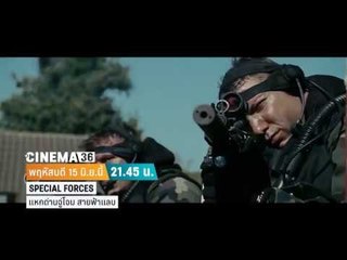 cinema 36 - แหกด่านจู่โจม สายฟ้าแลบ