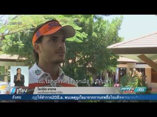 “โรเบิร์ต นาดาล” แคดดี้หล่อบอกต่อด้วย - เที่ยงทันข่าว