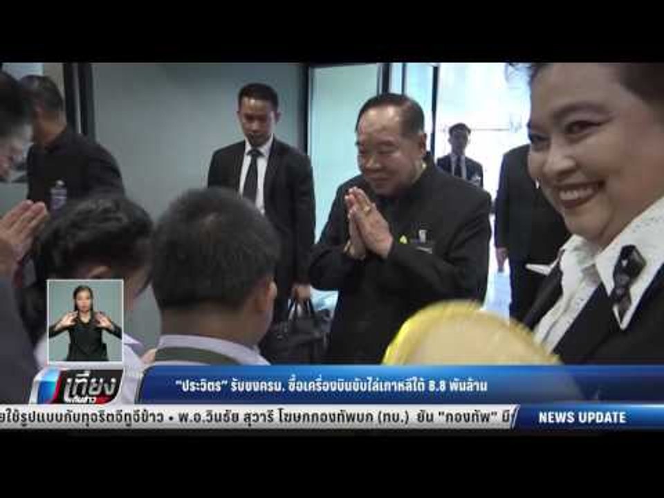 “ประวิตร” รับชงครม. ซื้อเครื่องบินขับไล่เกาหลีใต้ 8.8 พันล้าน - เที่ยงทันข่าว