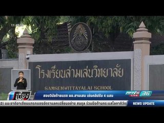 สอบวินัยร้ายแรง ผอ.สามเสน เซ่นคลิปรับ 4 แสน - เที่ยงทันข่าว