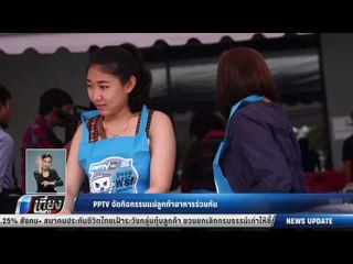 PPTV จัดกิจกรรมแม่ลูกทำอาหารร่วมกัน - เที่ยงทันข่าว