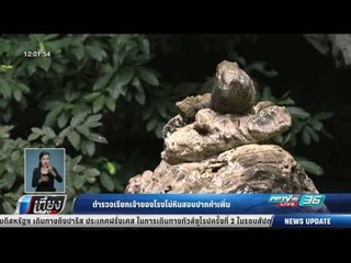 ตำรวจเรียกเจ้าของโรงโม่หินสอบปากคำเพิ่ม - เที่ยงทันข่าว
