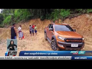 พังงา ถนนถูกน้ำป่าซัดขาด 3 จุด เร่งซ่อม - เที่ยงทันข่าว