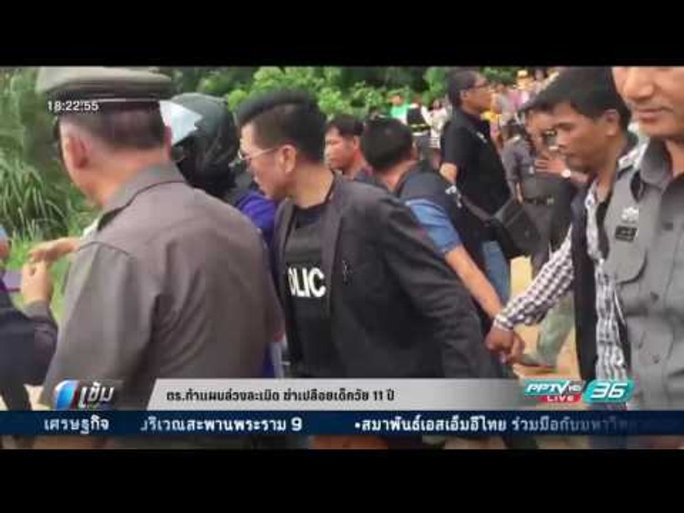 ตร.ทำแผนล่วงละเมิด-ฆ่าเปลือยเด็ก 11 ปี - เข้มข่าวค่ำ