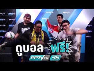 ดูบอลฟรี ดูพีพีทีวีช่อง 36 "PPTVHD แมตช์แน่นแบบลืมหายใจ"