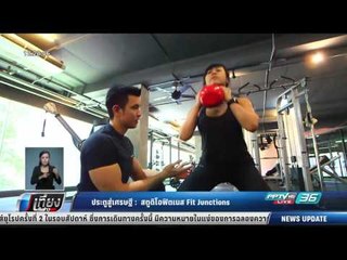 ประตูสู่เศรษฐี : สตูดิโอฟิตเนส Fit Junctions