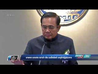 นายกฯ แจมปม ดราม่า พ้อ แบล็กลิสต์ เหตุทำรัฐประหาร - เข้มข่าวค่ำ