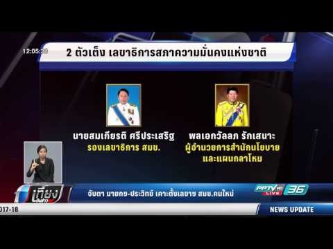 จับตา นายกฯ ประวิทย์ เคาะตั้งเลขาฯ สมช.คนใหม่ - เที่ยงทันข่าว