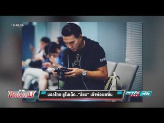 บอลไทย ยูไนเต็ด "ลีซอ" เจ้าพ่อแฟชั่น - เข้มข่าวค่ำ