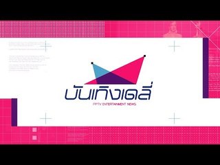 บันเทิงเดลี่  9 ส.ค. 60