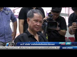 ตร.ชี้ ธวัชชัย ตายในห้องขังเป็นคดีประวัติศาสตร์ - เข้มข่าวค่ำ