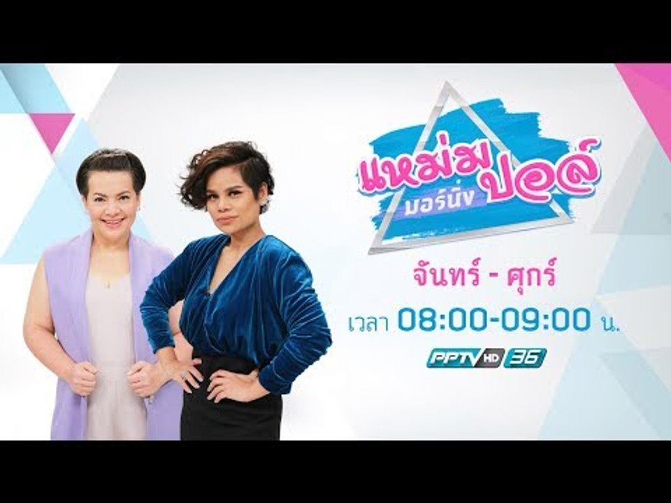 แหม่ม ปอล์ มอร์นิ่ง 29 มิ.ย. 60