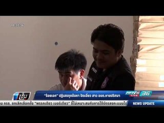 "ร้อยเอก" ปฏิเสธทุกข้อหา ปัดเอี่ยว สาว อบต.หายปริศนา - เข้มข่าวค่ำ