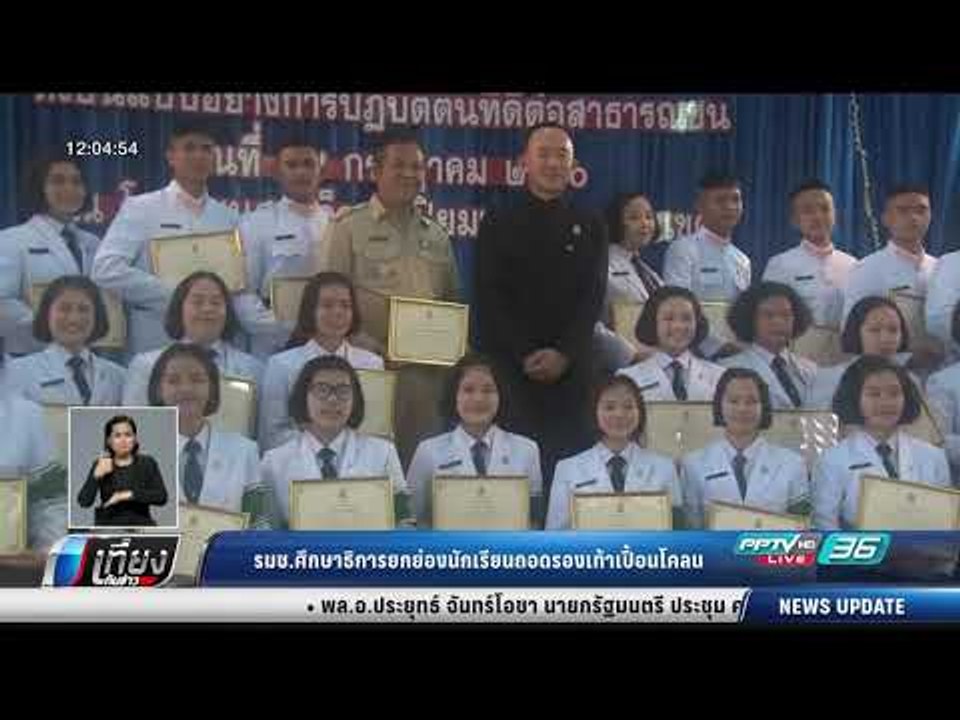รมช.ศึกษาธิการยกย่องนักเรียนถอดรองเท้าเปื้อนโคล...