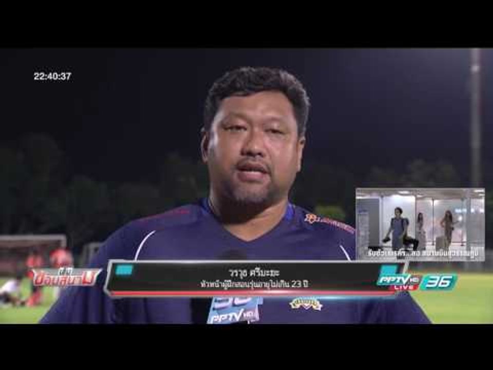 บอลไทย ยูไนเต็ด..“ช้างศึก 23” เสริมแกร่งจิตใจ เ...