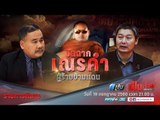 รายการพิเศษ : ปิดฉาก “เณรคำ” ผู้ร้ายข้ามแดน - เป็นเรื่องเป็นข่าว