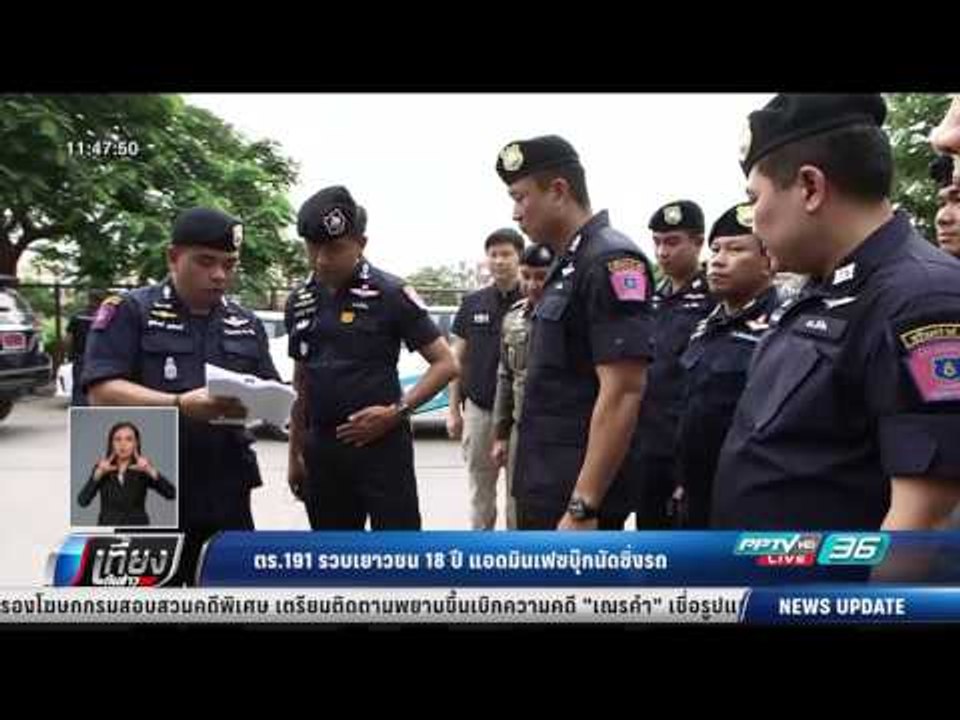 ตร.191 รวบเยาวชน 18 ปี แอดมินเฟซบุ๊กนัดซิ่งรถ ...