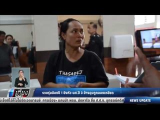 รวบรุ่นน้องปี 1 ยิงหัว นศ.ปี 3 อ้างฉุนถูกมองเหยียด - เที่ยงทันข่าว