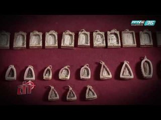 ช่วงล่าลี้ลับ ตอน พระเครื่องพันล้าน | ล่า EP.161 (1/4)
