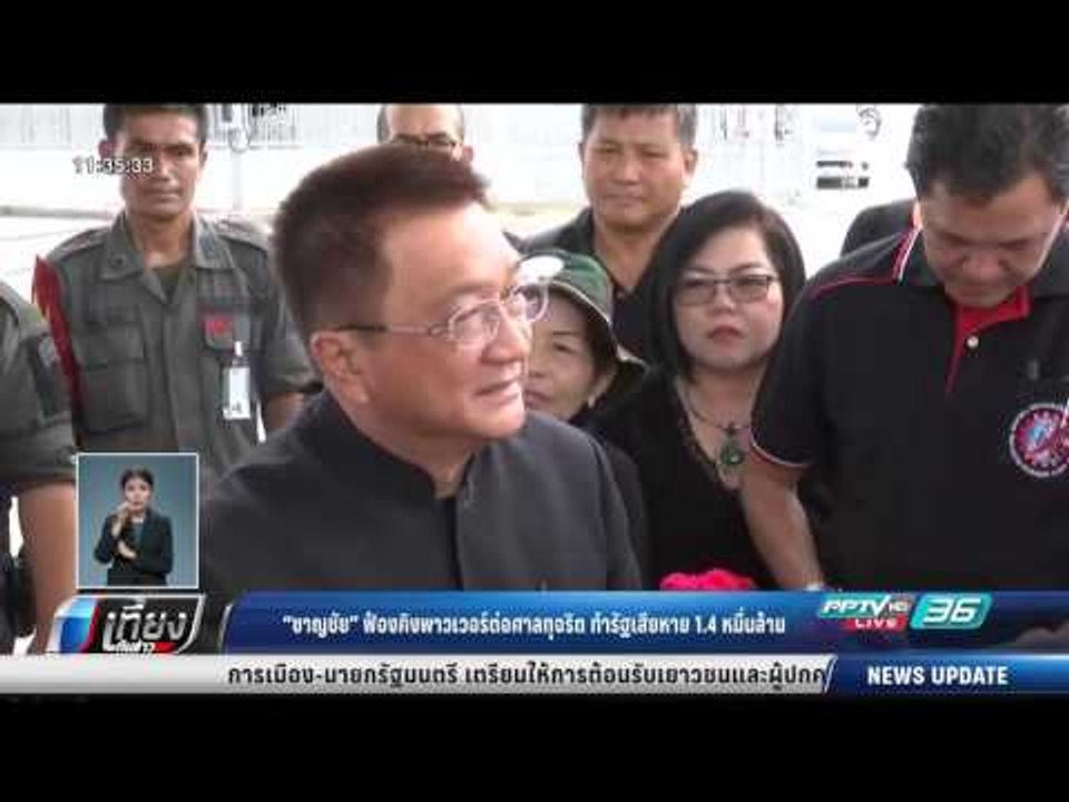 ชาญชัย ฟ้องคิงพาวเวอร์ต่อศาล ทุจริตทำรัฐเสียหาย...