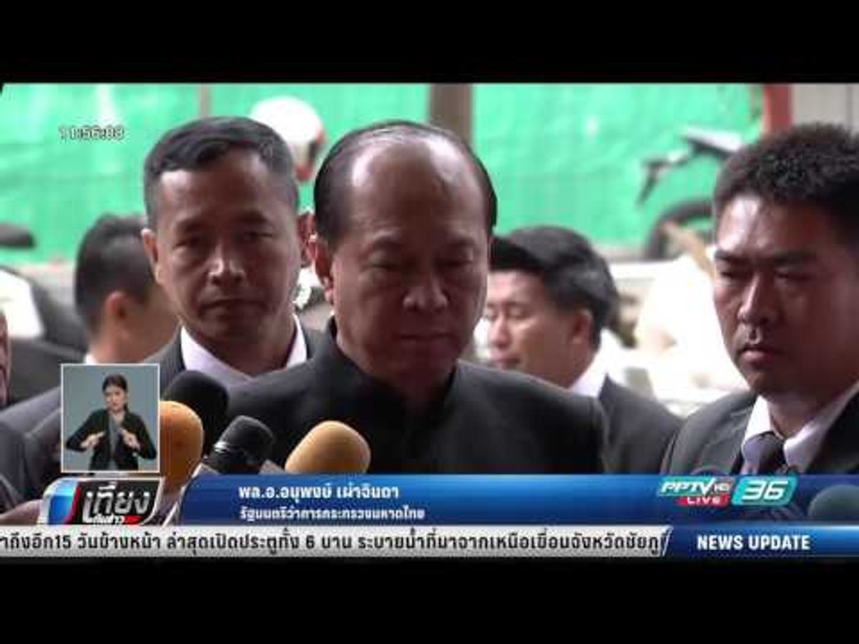 มท.1 สั่ง ผู้ว่าฯ ทำความเข้าใจ ปชช. วันตัดสิน ย...