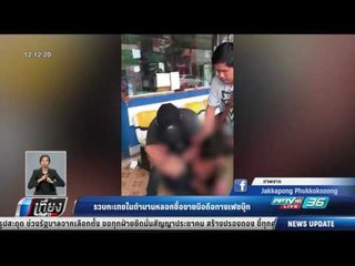 รวบกระเทยในตำนานหลอกซื้อขายมือถือทางเฟซบุ๊ก - เที่ยงทันข่าว