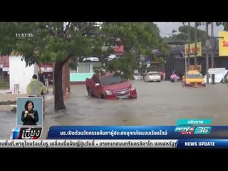 มธ.เปิดตัวนวัตกรรมค้นหาผู้ประสบอุทกภัยแบบเรียลไทม์ - เที่ยงทันข่าว