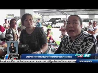 นายจ้างหอบเงินสดเกือบล้านช่วยลูกจ้างทำเอกสารแรงงาน - เที่ยงทันข่าว