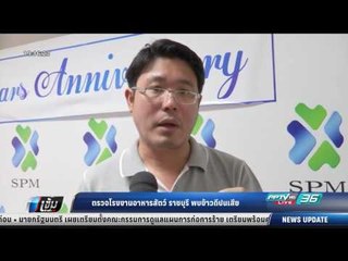 ตรวจโรงงานอาหารสัตว์ ราชบุรี พบข้าวดีปนเสีย รองผู้ว่าฯ ยัน กินไม่ได้ - เข้มข่าวค่ำ