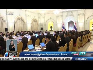 นายกฯ ถกคณะปฏิรูปตำรวจจับตาแยกอำนาจ "สืบ-สอบ" - เที่ยงทันข่าว