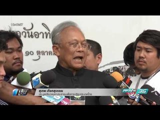 “สุเทพ” ตั้งชุดระดมความเห็น เสนอปฏิรูปตำรวจ - เข้มข่าวค่ำ