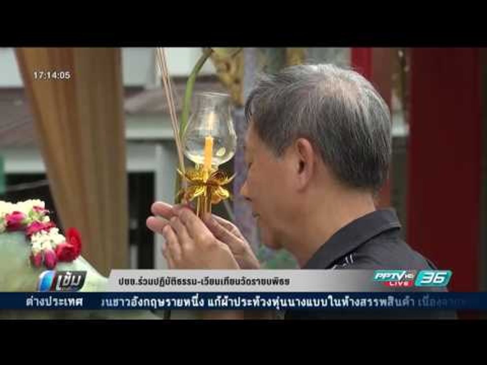 ปชช.ร่วมปฏิบัติธรรม-เวียนเทียนวัดราชบพิธฯ - เข้มข่าวค่ำ