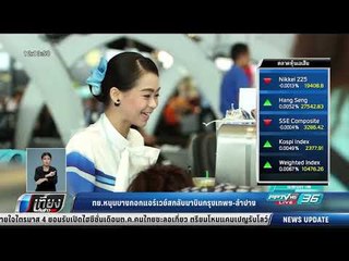 ทย.หนุนบางกอกแอร์เวย์สกลับมาบินกรุงเทพฯ-ลำปาง - เที่ยงทันข่าว