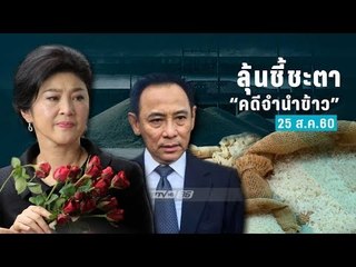 ชี้ชะตา "คดีจำนำข้าว" 25 ส.ค. 60
