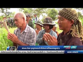 พ่อผอ.อ้อย จุดธูปบอกเจ้าที่เปิดทางให้พบศพลูกสาว - เข้มข่าวค่ำ