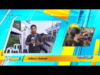 เกาะติด "วันพิพากษายิ่งลักษณ์" กับทีมข่าวพีพีทีวี