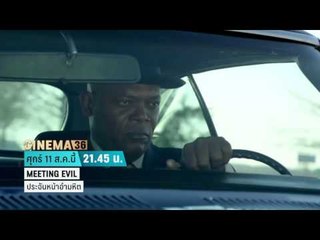 Cinema 36 - Meeting Evil ประจันหน้าอำมหิต