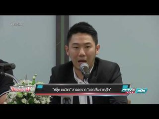 ฟลุ๊ก ธนวัชร ลาออกจากทีม ผจก.ทีมราชบุรี - เข้มข่าวค่ำ