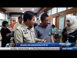 เรือชนกัน นทท. ลอยคอกลางทะเล 20 คน - เข้มข่าวค่ำ