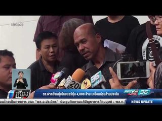 ตร.ฝากขังหนุ่มโกงแชร์ตุ๋น 4,000 ล้าน เหยื่อแห่รุมค้านประกัน - เที่ยงทันข่าว