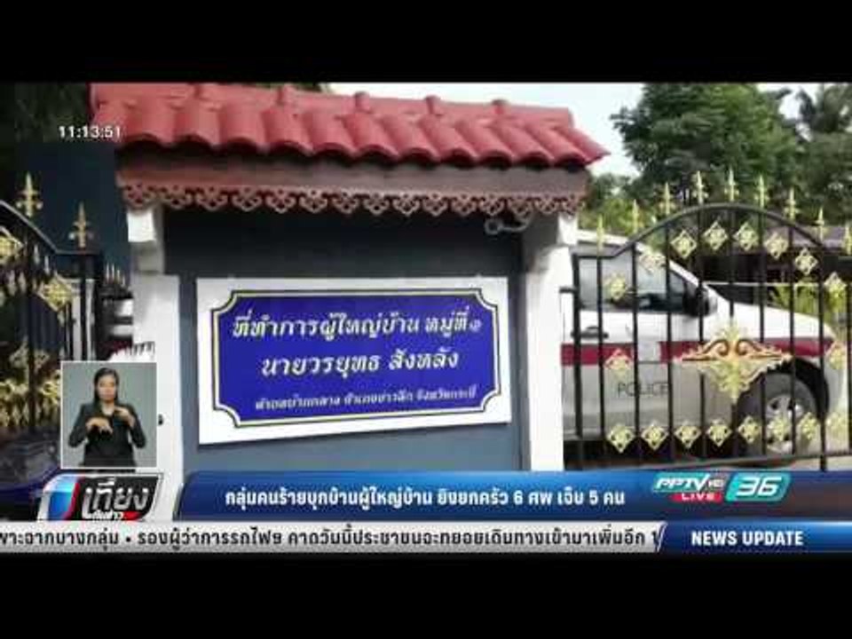 กลุ่มคนร้ายบุกบ้านผู้ใหญ่บ้าน ยิงยกครัว 6 ศพ เจ...