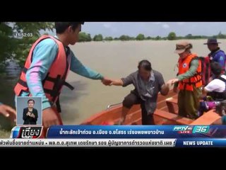 น้ำทะลักเข้าท่วม อ.เมือง จ.ยโสธร เร่งอพยพชาวบ้าน - เที่ยงทันข่าว