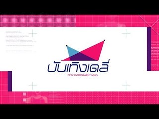 บันเทิงเดลี่ 28 ส.ค. 60