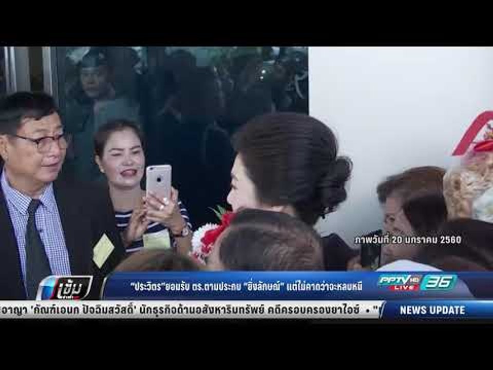 ประวิตร ยอมรับ ตร.ตามประกบ ยิ่งลักษณ์ แต่ไม่คาด...