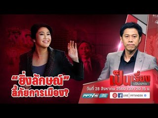หมากเกมการเมือง ยิ่งลักษณ์ หนีคดี จำนำข้าว เข้าข่ายลี้ภัยการเมืองหรือไม่ - เป็นเรื่องเป็นข่าว (2/2)
