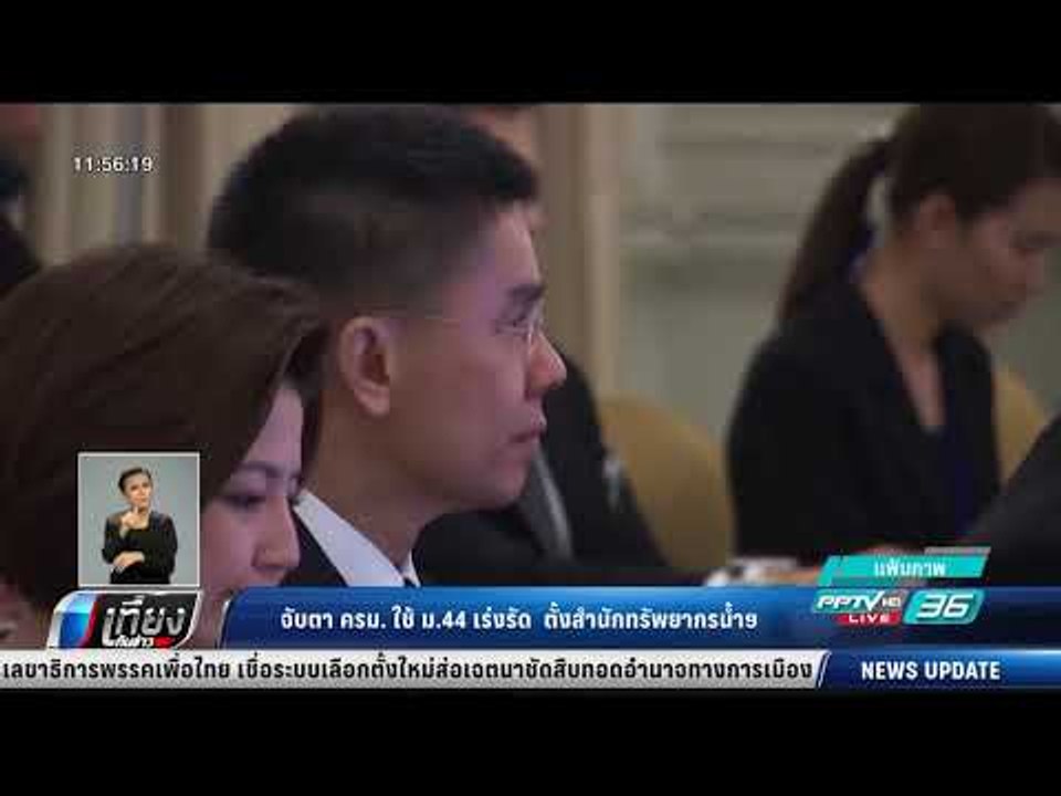 จับตา ครม. ใช้ ม.44 เร่งรัด ตั้งสำนักทรัพยากรน้...